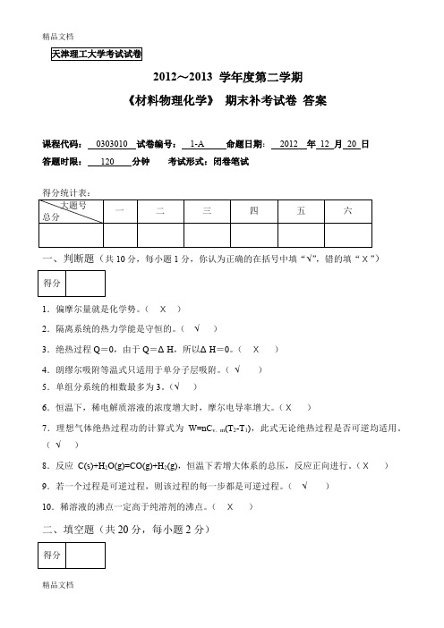 最新-第二学期材料物理化学补考考试试卷-答案