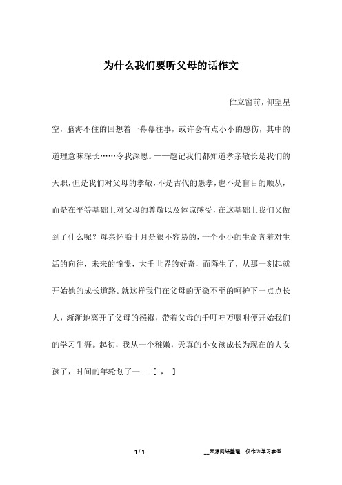 为什么我们要听父母的话作文_高一作文