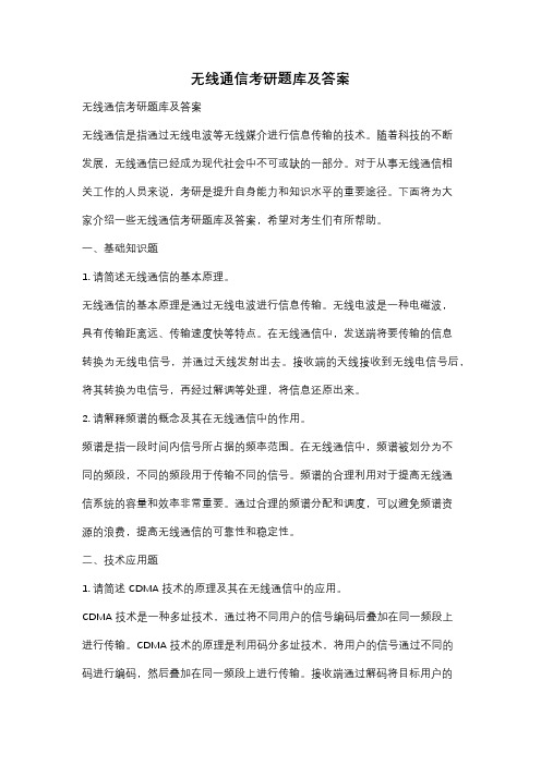 无线通信考研题库及答案