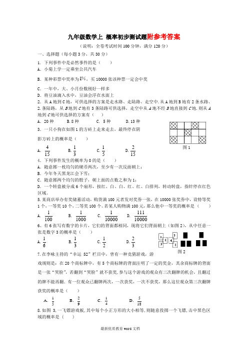 九年级数学上概率初步测试题(含答案)