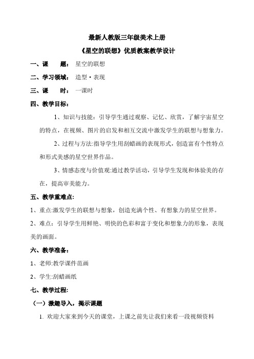 最新人教版三年级美术上册《星空的联想》优质教案教学设计