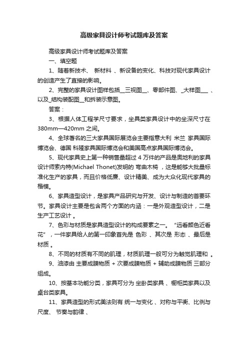 高级家具设计师考试题库及答案