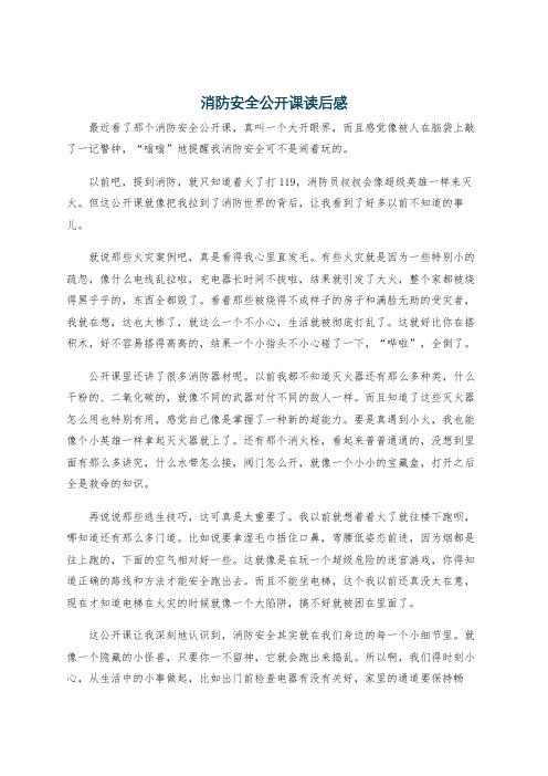 消防安全公开课读后感