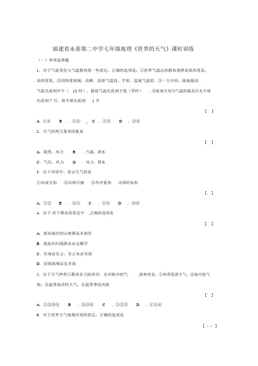 福建省永春第二中学七年级地理世界及气候课时训练