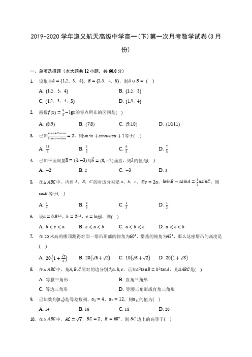 2019-2020学年遵义航天高级中学高一(下)第一次月考数学试卷(3月份)(含解析)