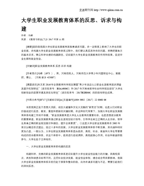 大学生职业发展教育体系的反思、诉求与构建