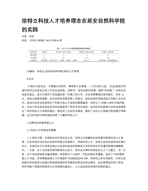 徐特立科技人才培养理念在延安自然科学院的实践