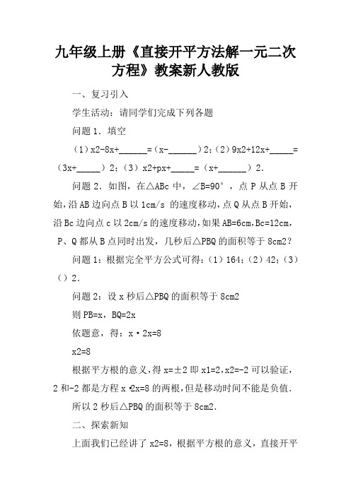 九年级上册《直接开平方法解一元二次方程》教案新人教版