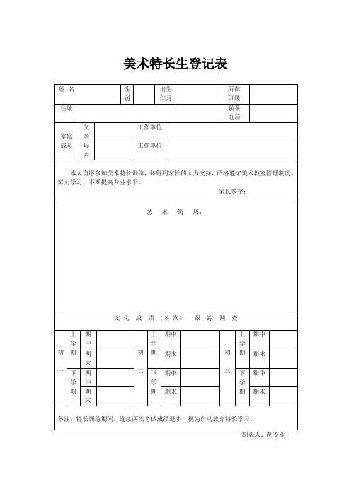 初三美术特长生登记表