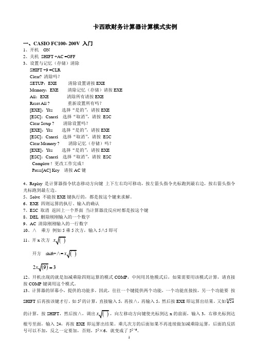 卡西欧财务计算器计算模式实例