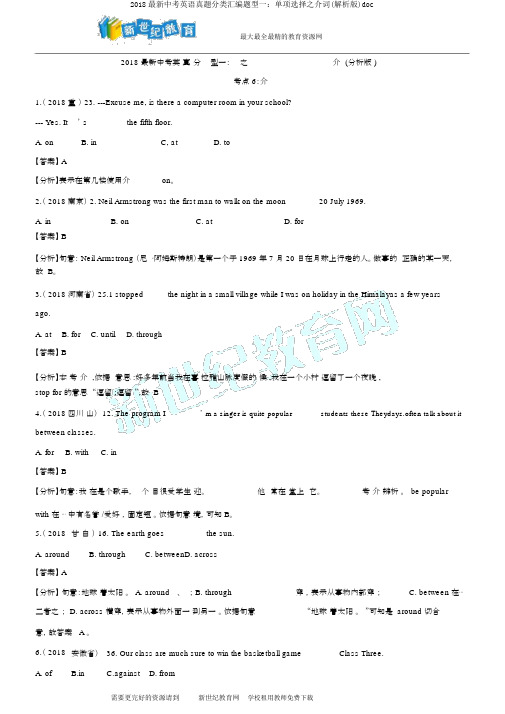 2018最新中考英语真题分类汇编题型一：单项选择之介词(解析版)doc