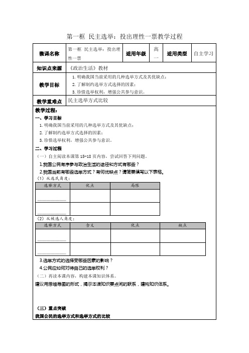 2.1民主选举：投出理性一票教学过程