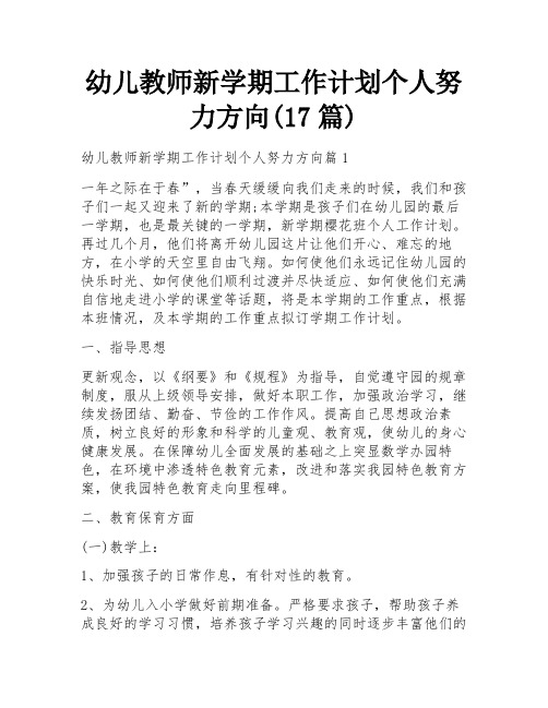 幼儿教师新学期工作计划个人努力方向(17篇)