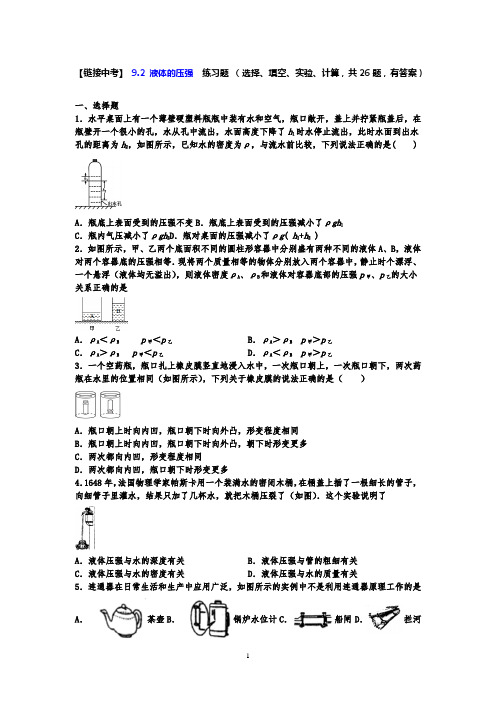 人教版八年级下册物理 9.2 液体的压强 练习题