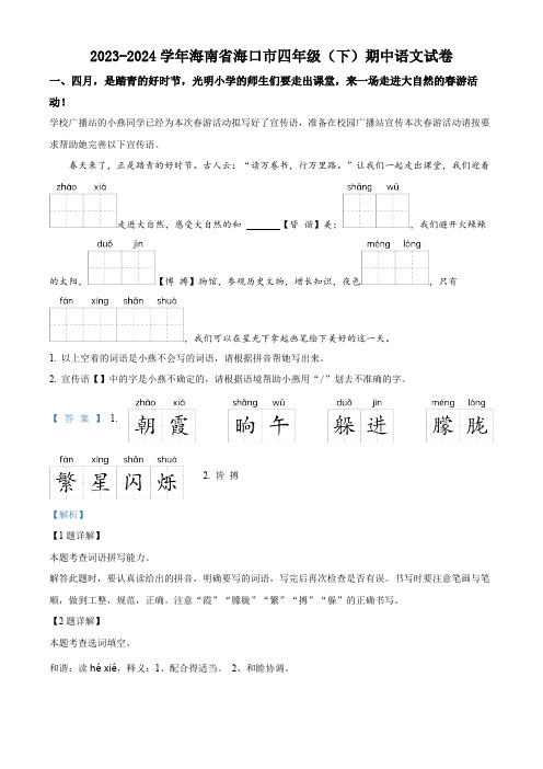 2023-2024学年海南省海口市部编版四年级下册期中考试语文试卷(解析版)