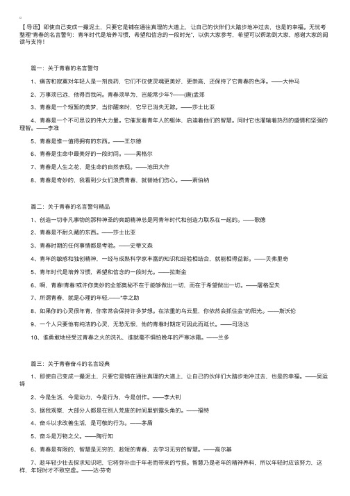 青春的名言警句：青年时代是培养习惯，希望和信念的一段时光