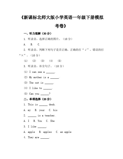 新课标北师大版小学英语一年级下册模拟考卷含参考答案