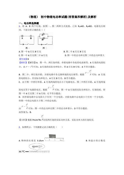 (物理) 初中物理电功率试题(有答案和解析)及解析