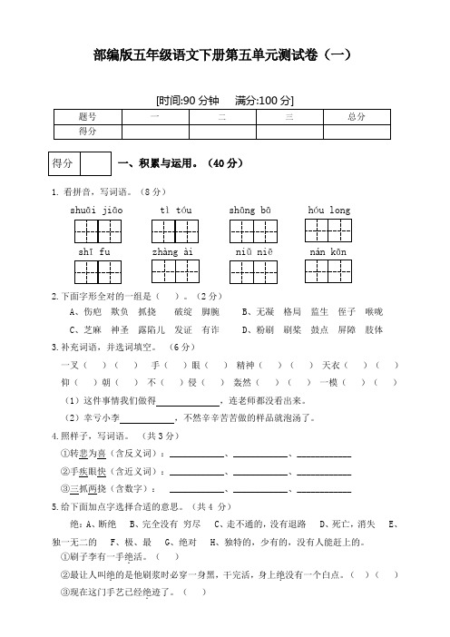 部编版小学语文五年级下册第五单元测试卷及答案(共2套)