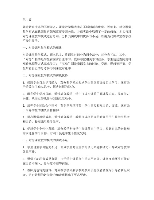 对分课堂教学模式实践总结(3篇)