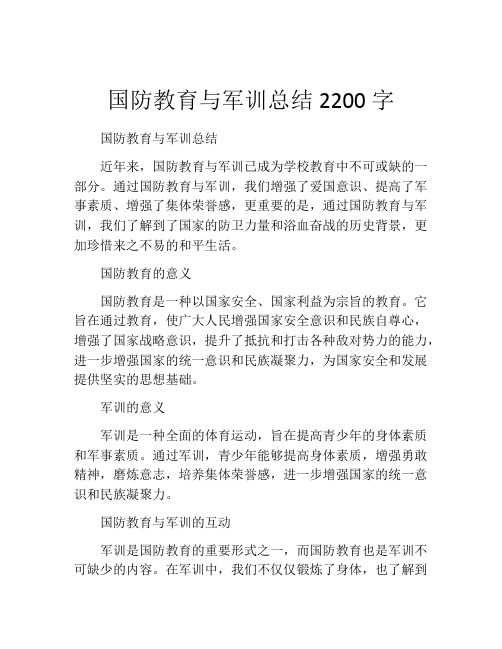 国防教育与军训总结2200字