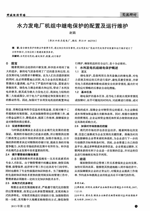 水力发电厂机组中继电保护的配置及运行维护