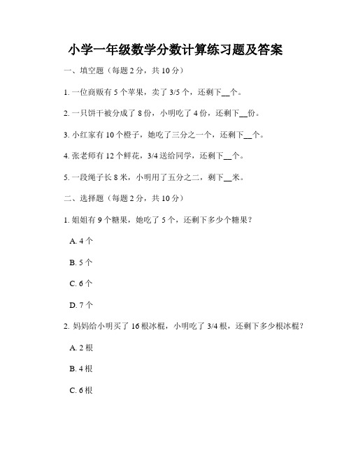 小学一年级数学分数计算练习题及答案