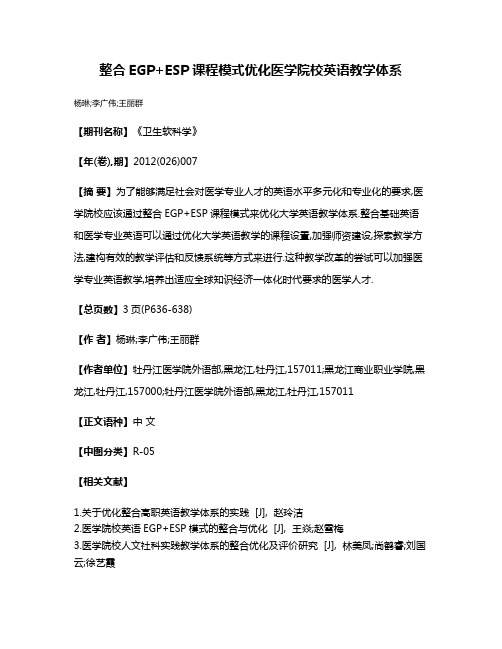 整合EGP+ESP课程模式优化医学院校英语教学体系