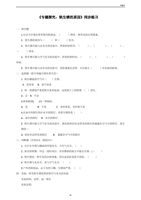 新粤教版科学五年级上册科学4.31专题探究：铁生锈的原因(同步练习)