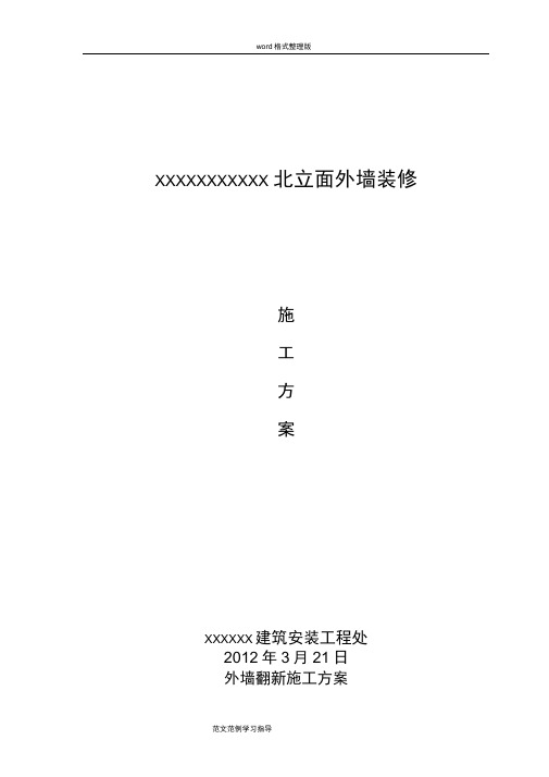 外墙瓷砖翻新涂料工程施工设计方案修改0320