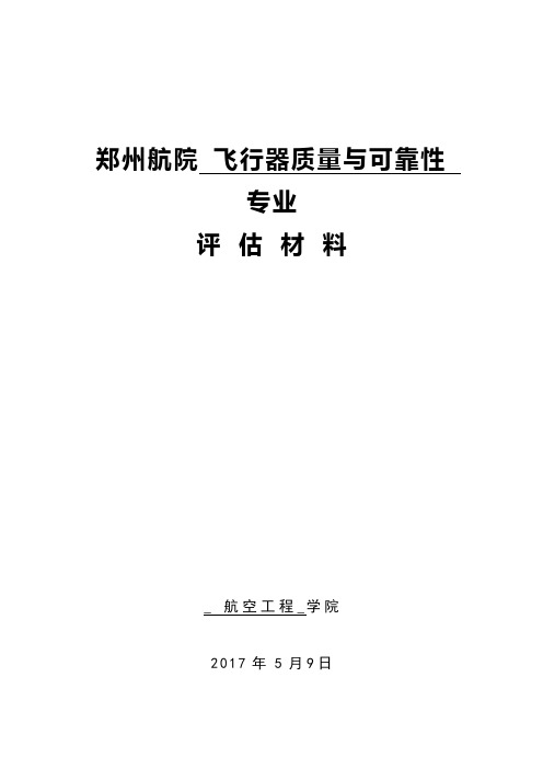 郑州航院飞行器质量与可靠性专业