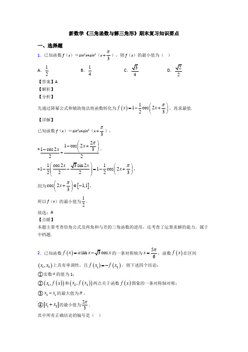 高考数学压轴专题专题备战高考《三角函数与解三角形》难题汇编及解析