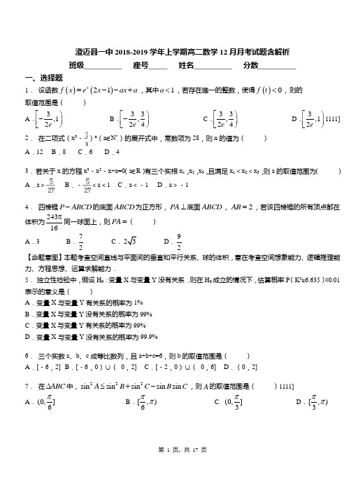 澄迈县一中2018-2019学年上学期高二数学12月月考试题含解析