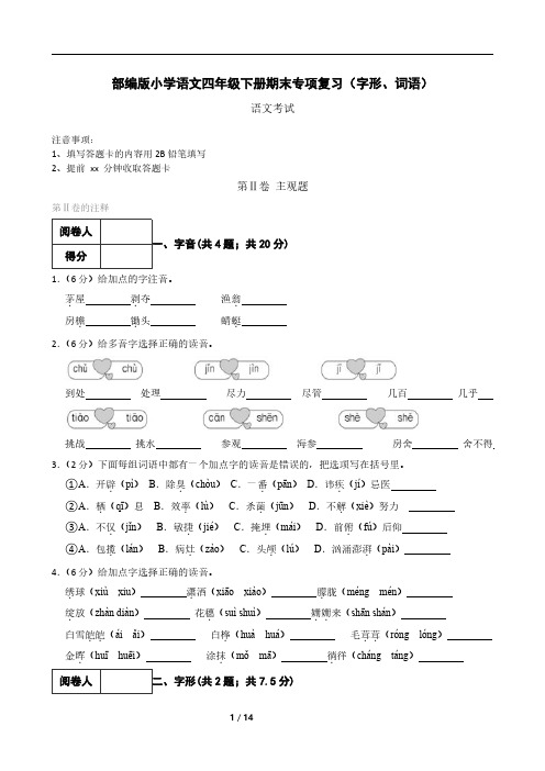 部编版小学语文四年级下册期末专项复习(字形、词语)