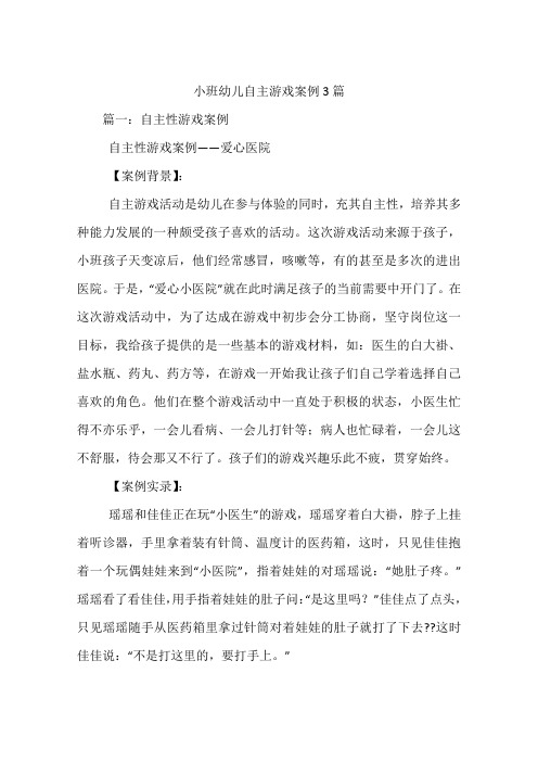 小班幼儿自主游戏案例3篇