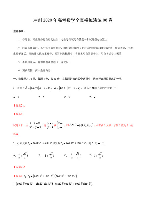 冲刺演练06-冲刺2020年高考数学全真模拟演练(北京专版)(解析版)