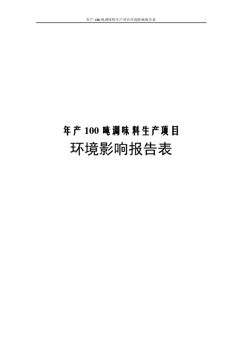 年产100吨调味料生产项目环境影响报告表