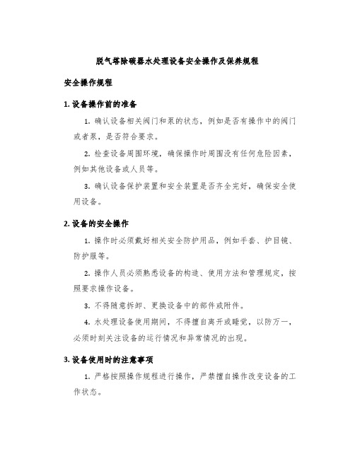 脱气塔除碳器水处理设备安全操作及保养规程