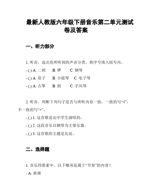 最新人教版六年级下册音乐第二单元测试卷及答案