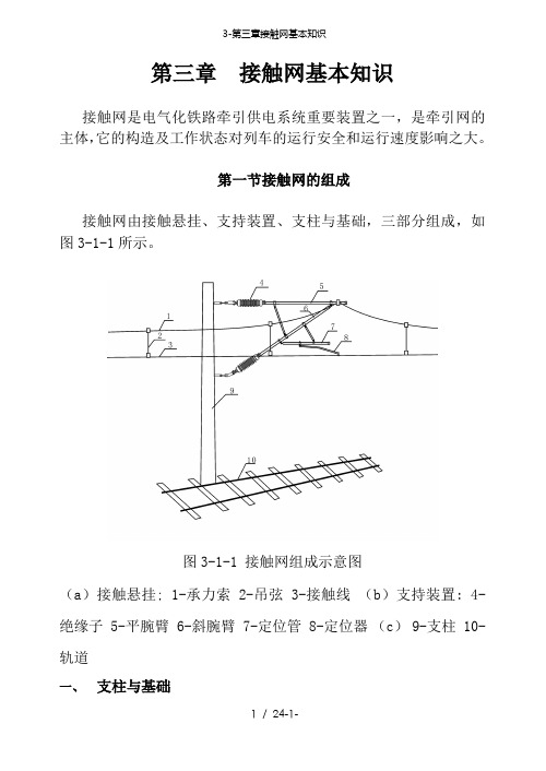 3第三章接触网基本知识