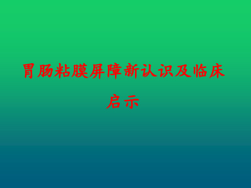 胃肠粘膜屏障新认识及临床启示