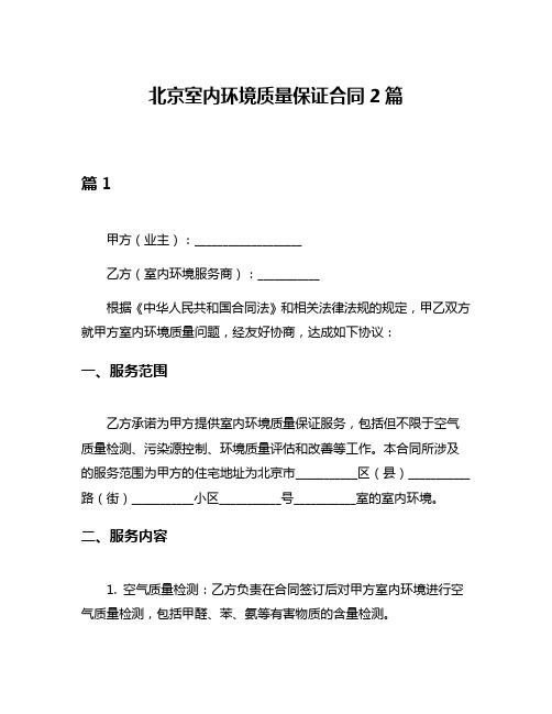 北京室内环境质量保证合同2篇