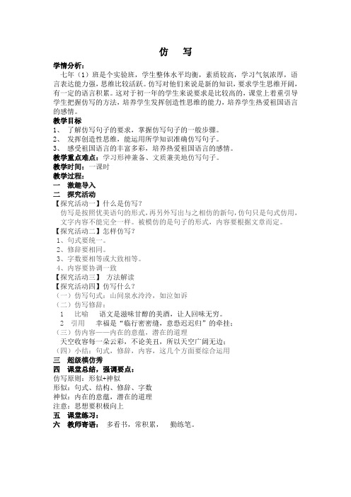 新版人教版七年级语文上册七年级作文指导课《仿写》教学设计教案