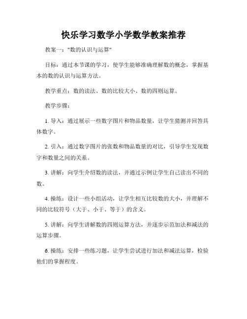 快乐学习数学小学数学教案推荐