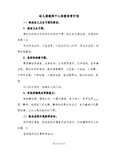 幼儿园教师个人保教保育计划(5篇)