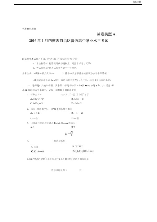 内蒙古自治区普通高中学业水平考试数学试题(图片版)