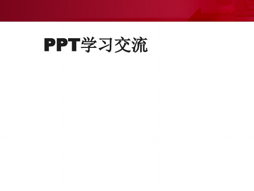 PPT制作培训学习要点