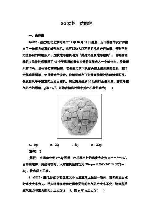 最新精编高中高考物理二轮复习专题集训5-2动能动能定理及解析