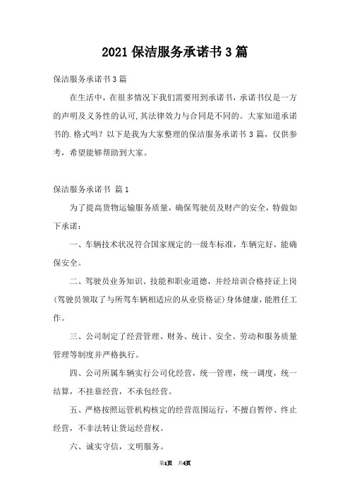2021保洁服务承诺书3篇