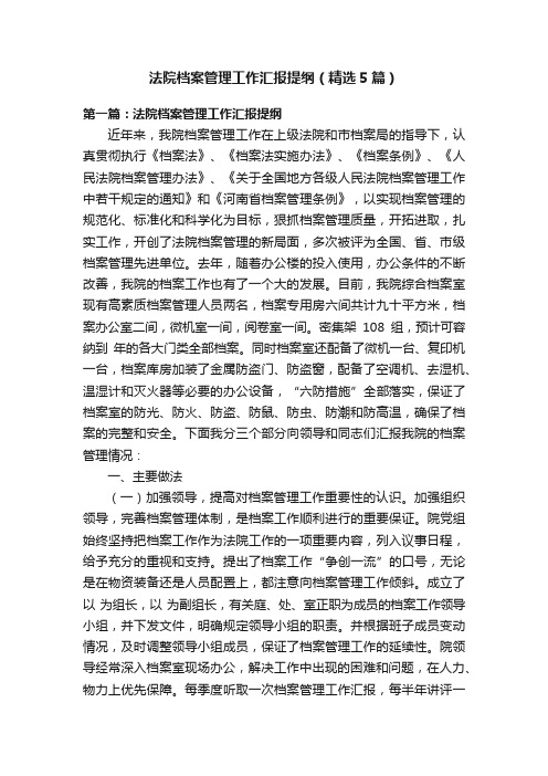 法院档案管理工作汇报提纲（精选5篇）